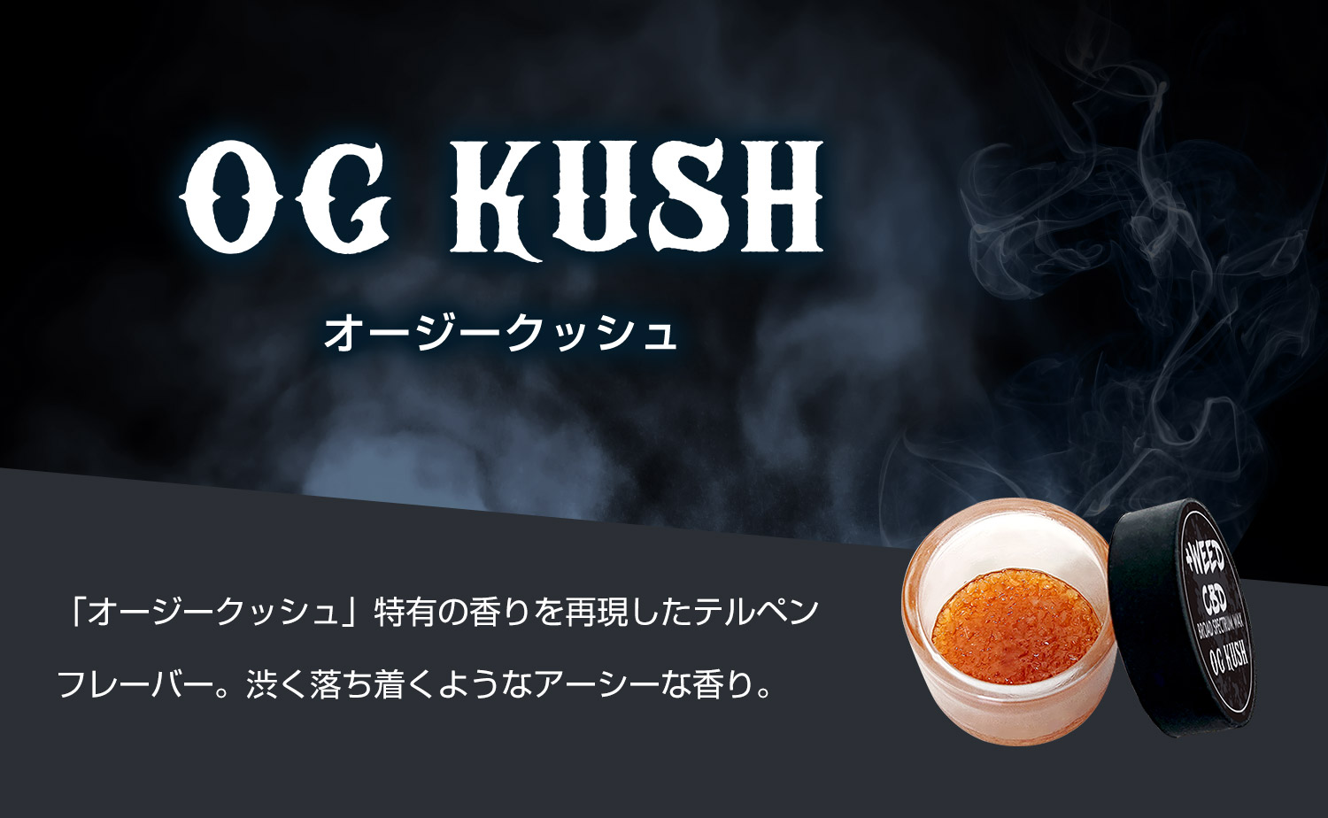 OG KUSH（オージークッシュ）