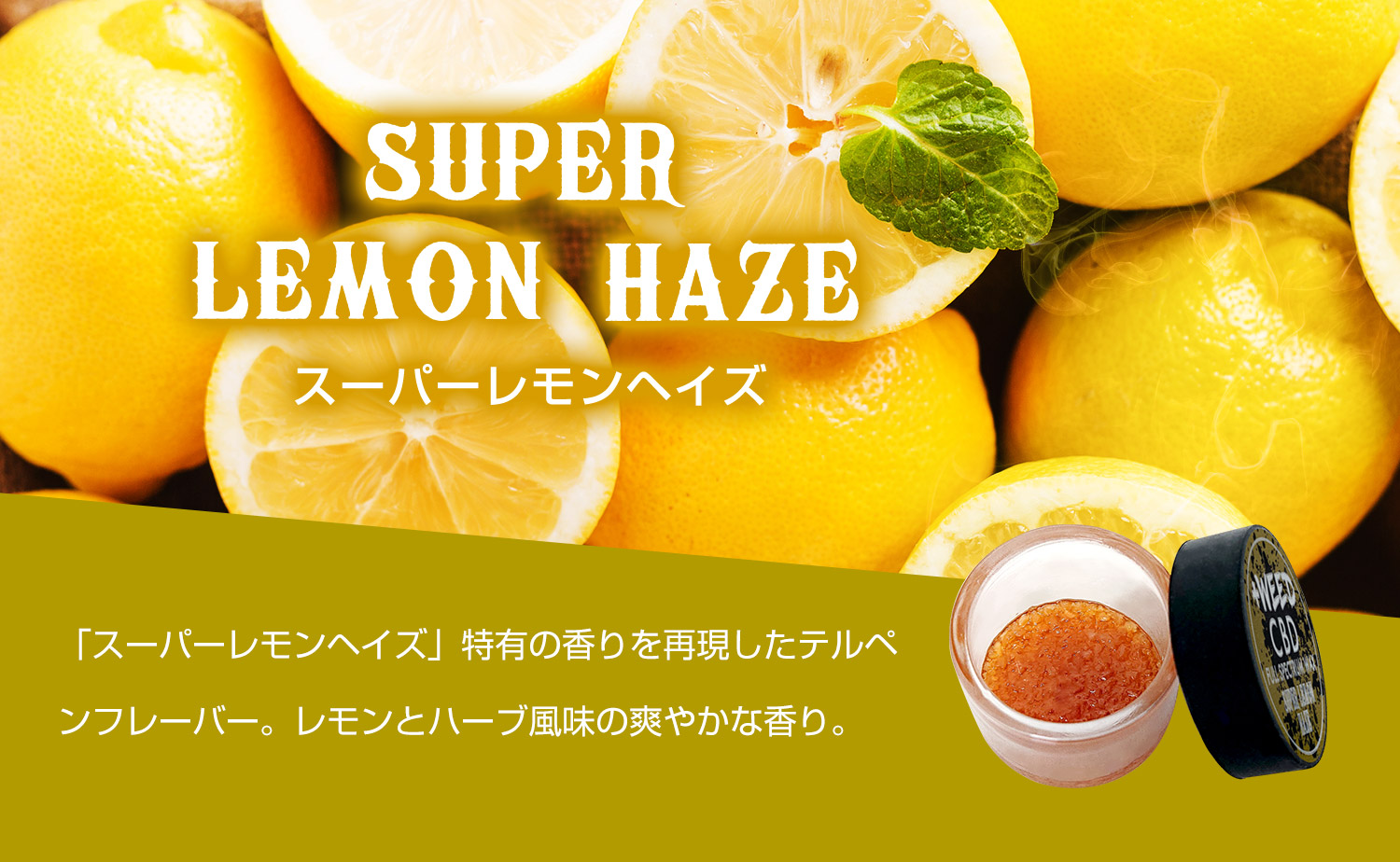 SUPER LEMON HAZE（スーパーレモンヘイズ）