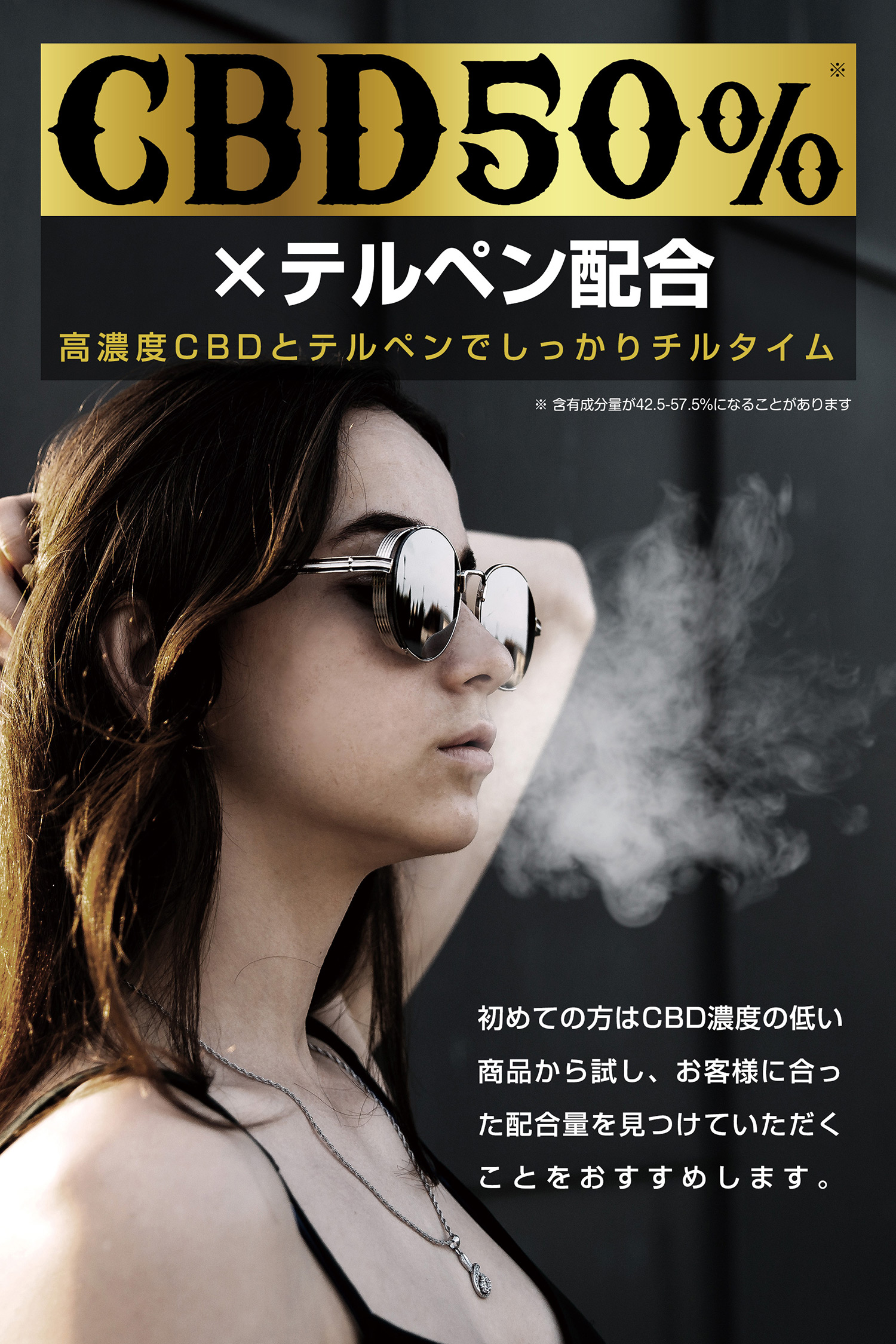 CBD50%×テルペン配合。しっかりチルタイム