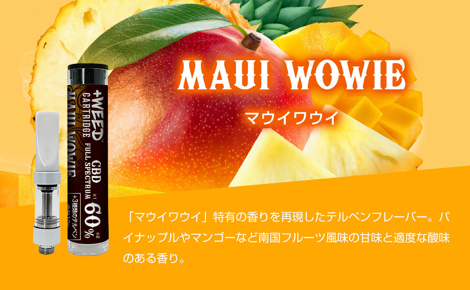 MAUI WOWIE（マウイワウイ）