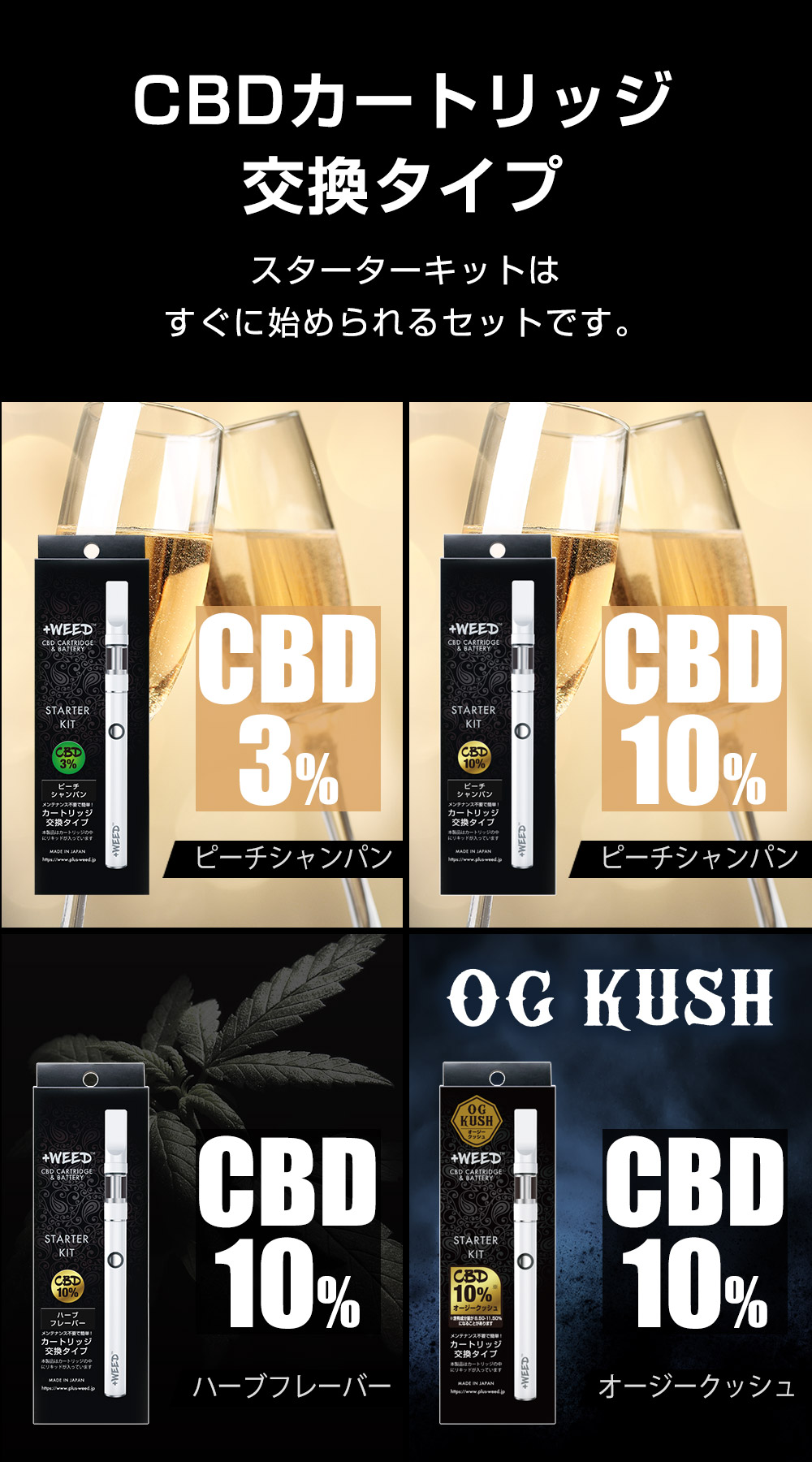 WEEDスターターキット通販｜【プラスウィード公式】