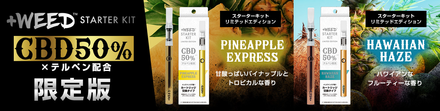 スターターキットCBD50%限定版特集