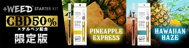 スターターキットCBD50%限定版特集