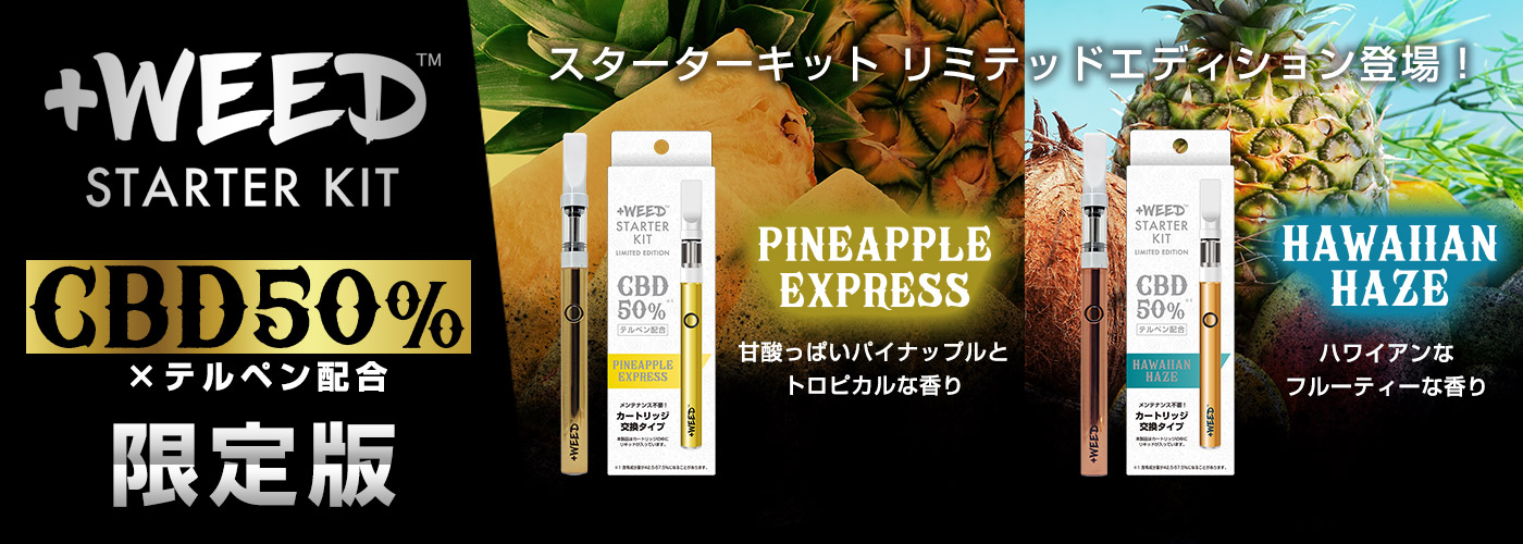 プラスウィードスターターキットCBD50%限定版特集
