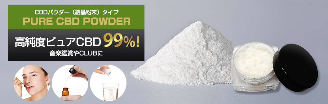 CBD結晶粉末パウダー通販｜+WEED【プラスウィード】