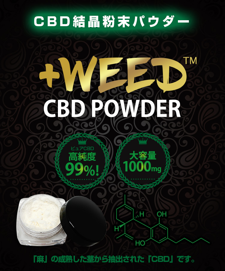 CBD結晶粉末パウダー通販｜+WEED【プラスウィード】