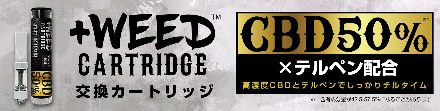 カートリッジCBD50%特集