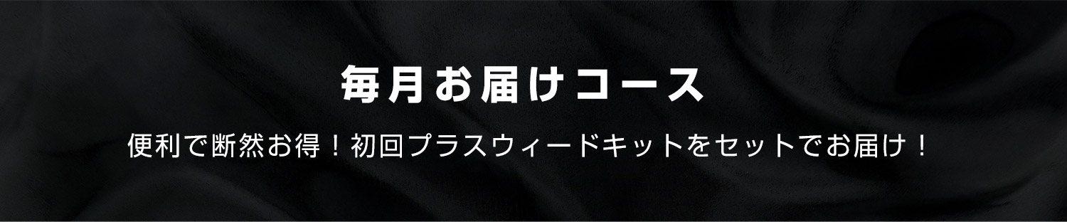 毎月お届けコース！便利で断然お得！