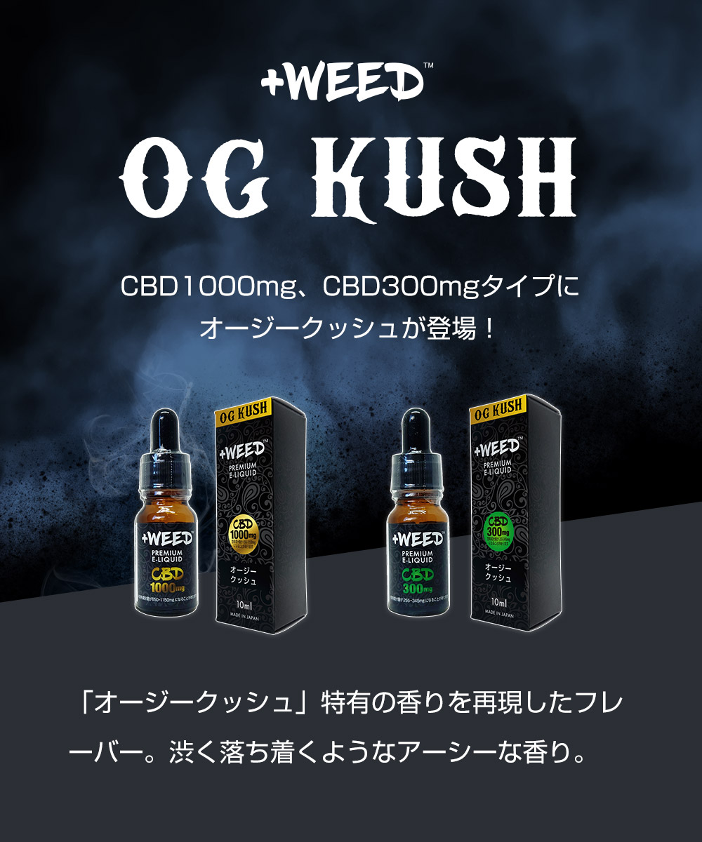 吸うCBDリキッドタイプ通販｜+WEED【プラスウィード】