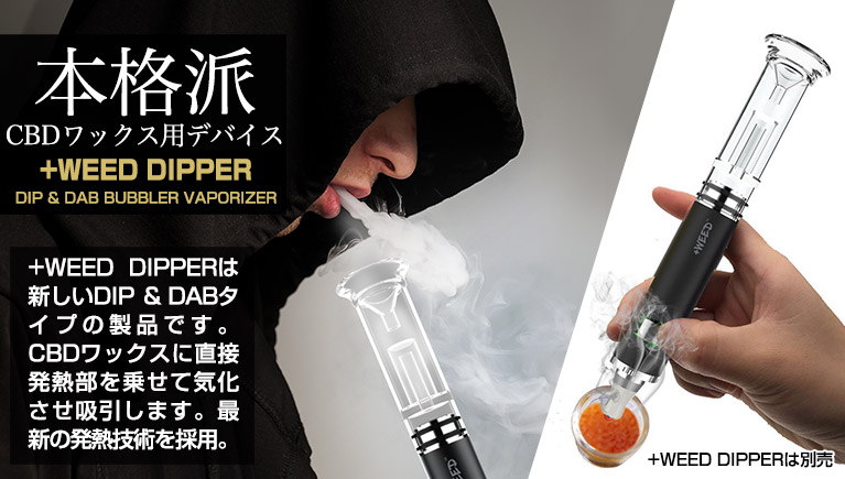 本格派CBDワックス用デバイス