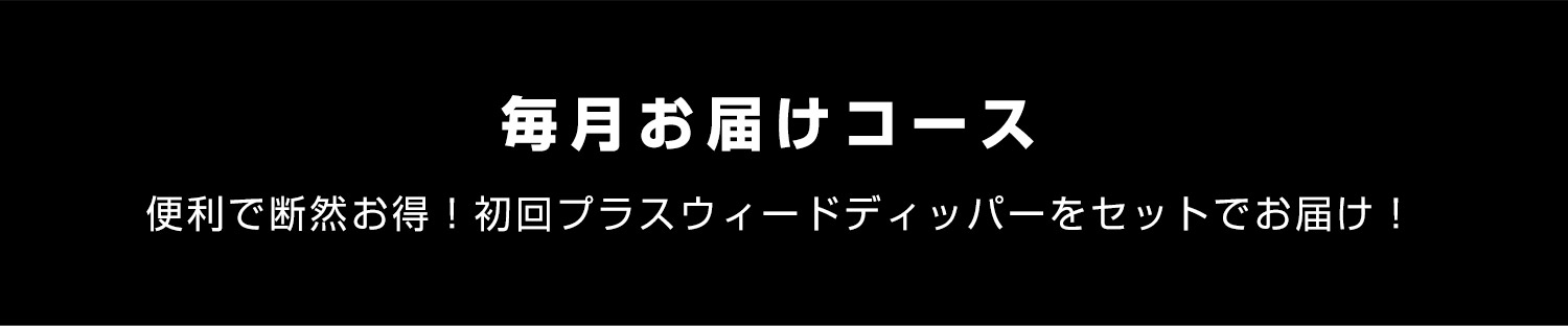 毎月お届けコース