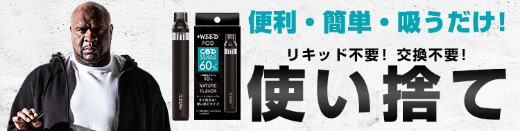 CBDフルスペクトラム使い捨てポッド特集