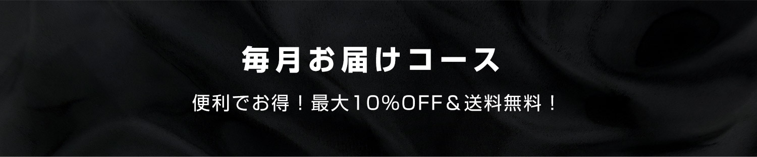毎月お届けコース！便利でお得！