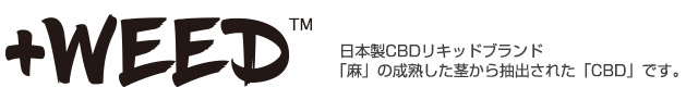 プラスウィードCBDリキッド