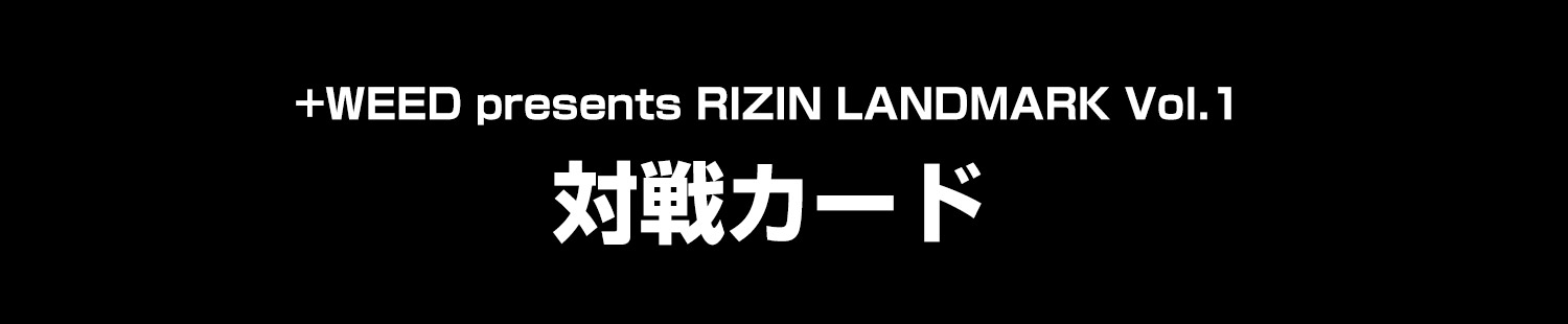 対戦カード
