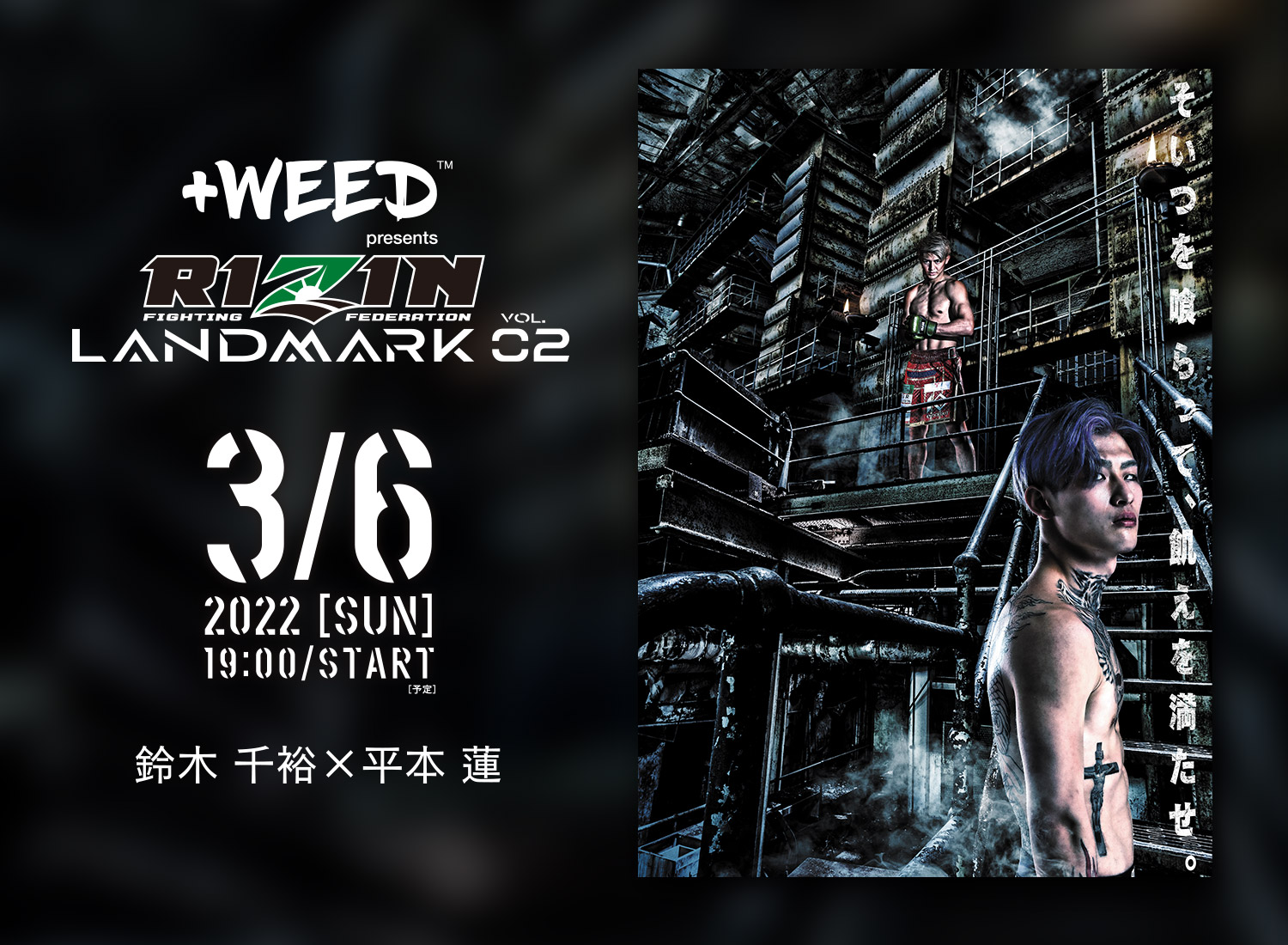 +WEED presents RIZIN LANDMARK vol.2 鈴木千裕 vs. 平本蓮