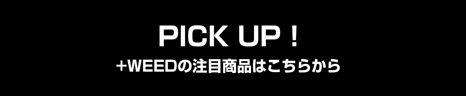 +WEEDの注目商品はこちらから