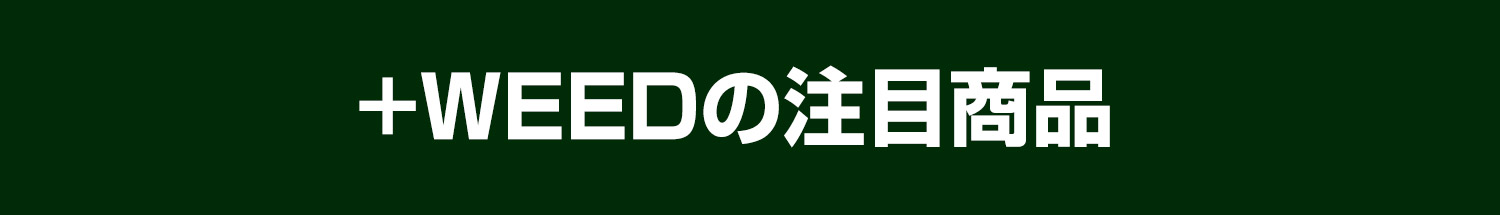+WEEDの注目商品