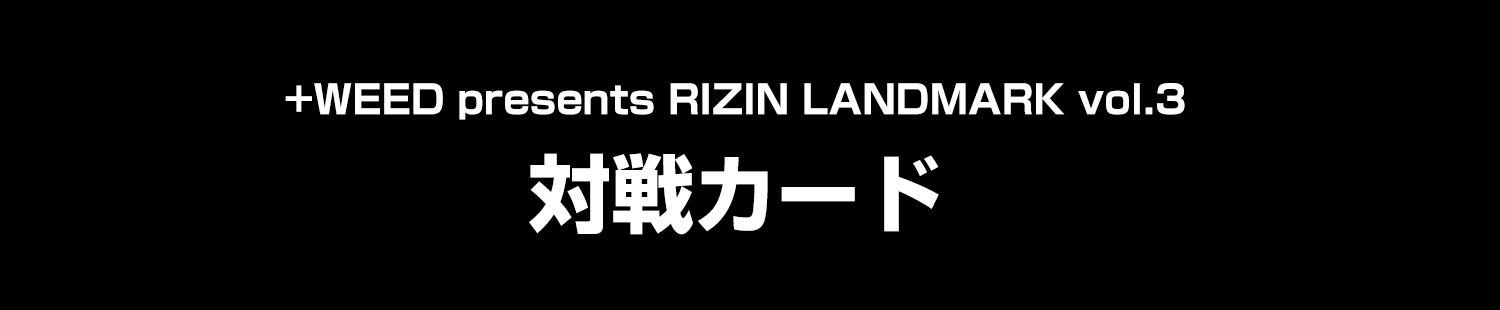 対戦カード