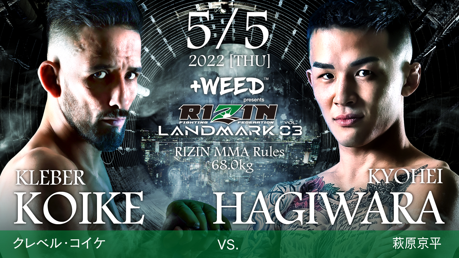 クレベル・コイケ vs. 萩原京平
