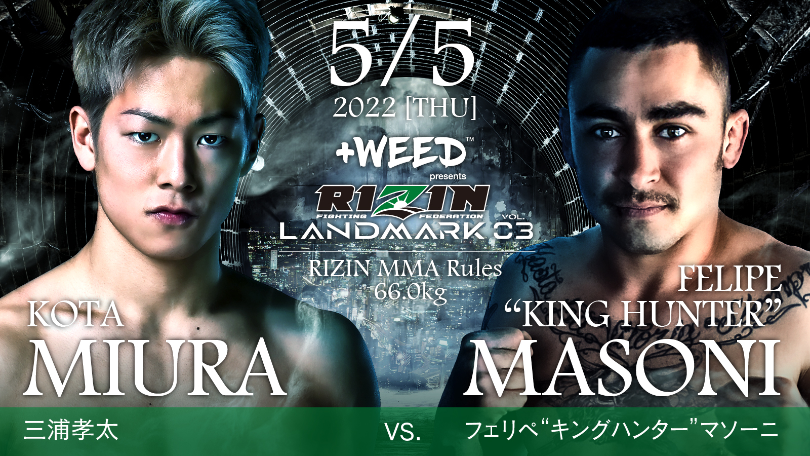 三浦孝太 vs. フェリペ“キングハンター”マソーニ