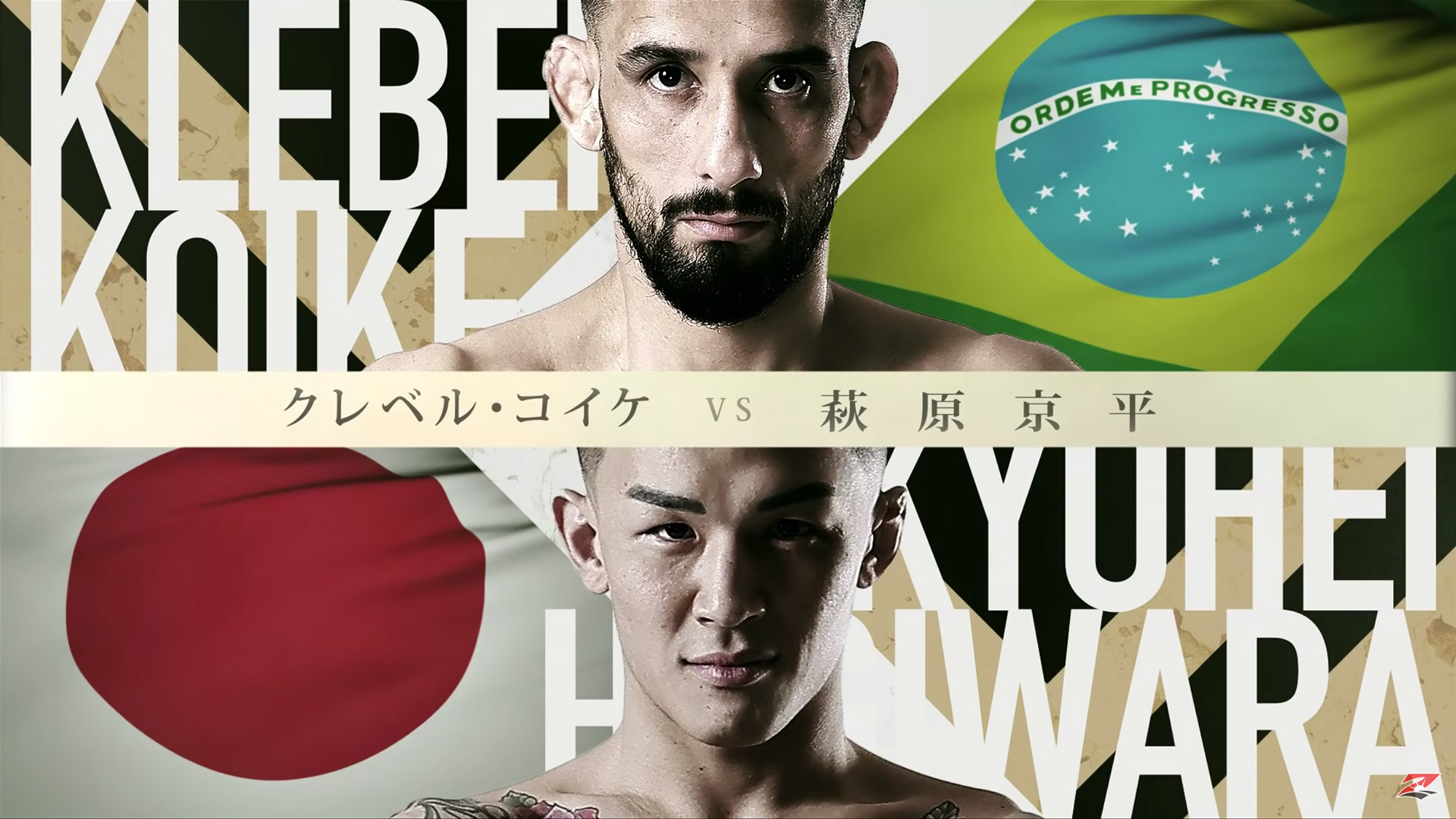 【煽り映像】クレベル・コイケ vs. 萩原京平