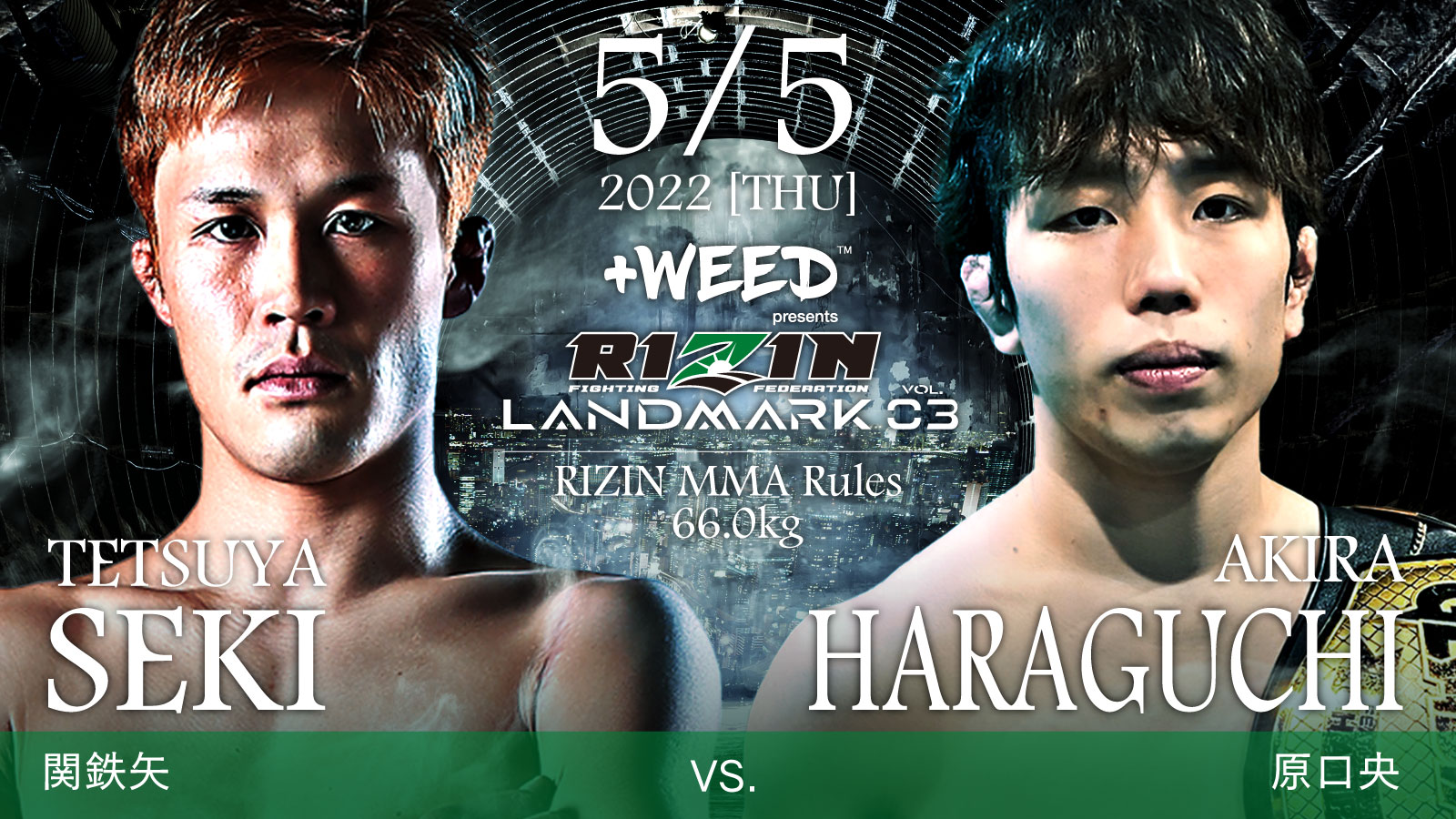 関鉄矢 vs. 原口央