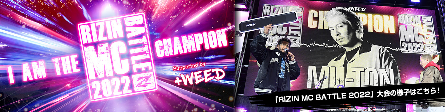 12/28開催RIZIN MC BATTLE 2022 Supported by ＋WEED