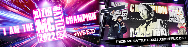 12/28開催RIZIN MC BATTLE 2022 Supported by ＋WEED
