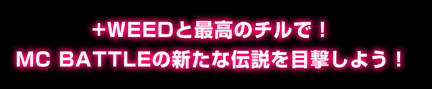 +WEEDと最高のチルで!飢えを満たせ!
