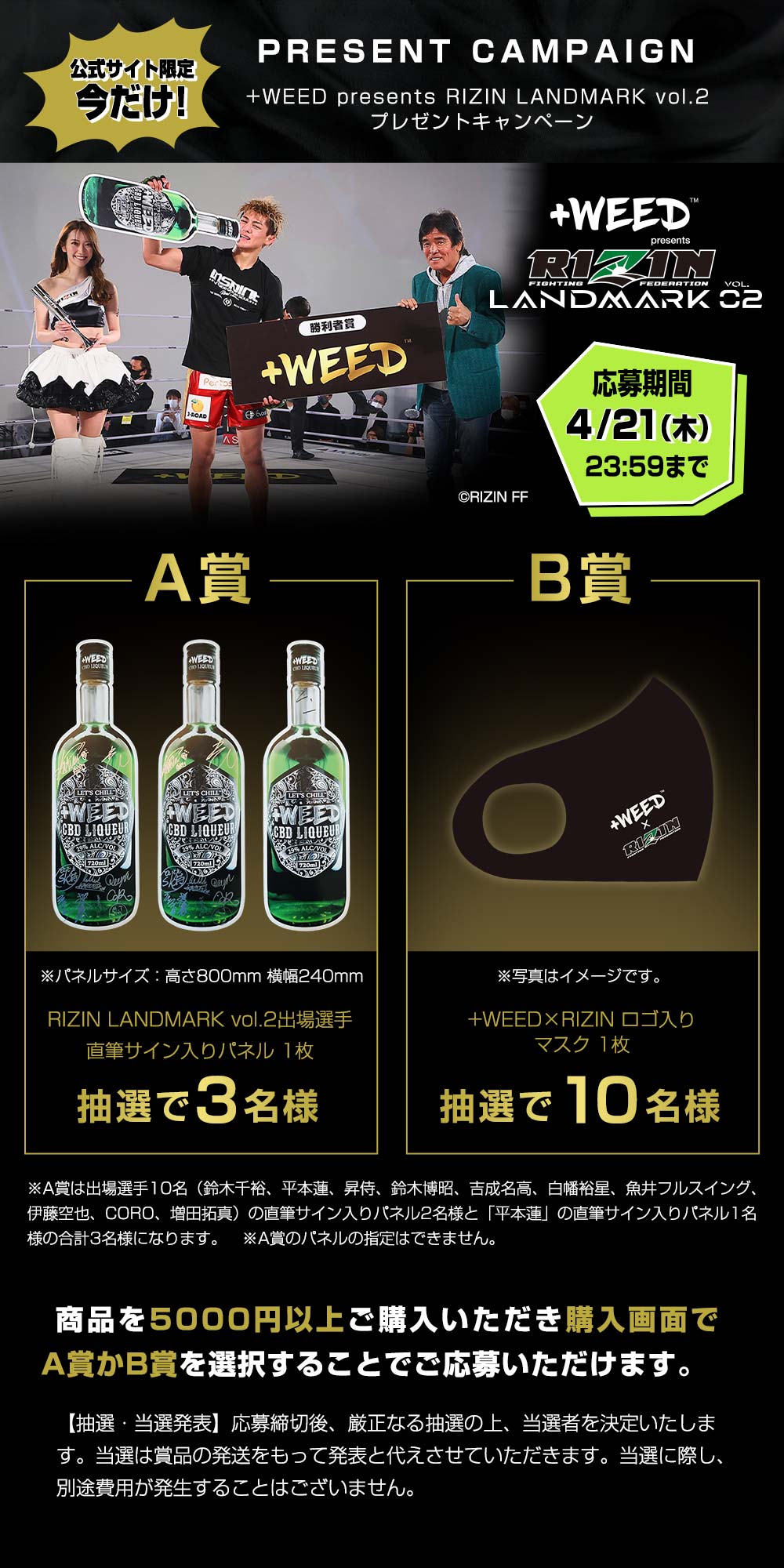 +WEED presents RIZIN LANDMARK vol.2 プレゼントキャンペーン