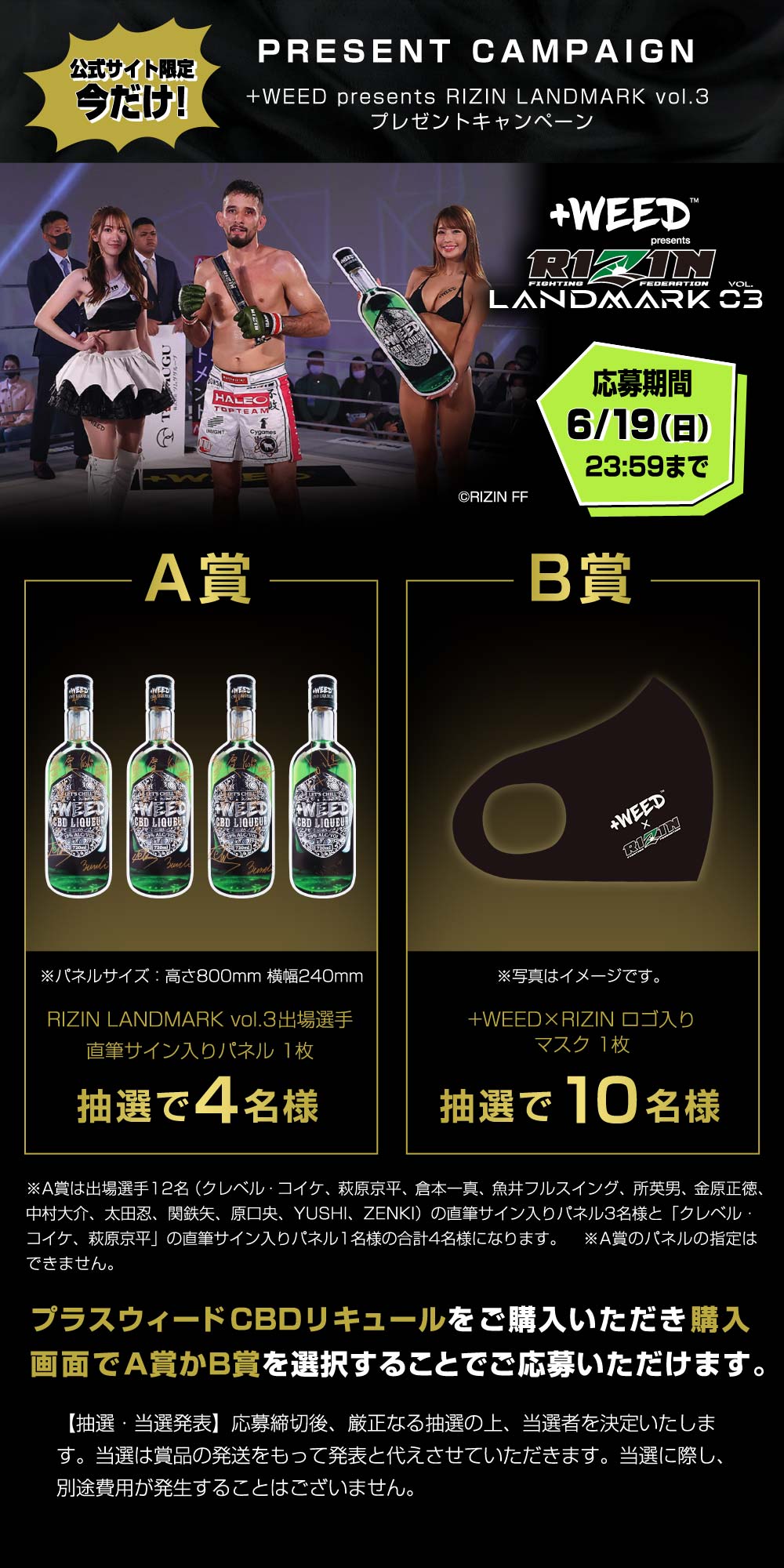 +WEED presents RIZIN LANDMARK vol.3 プレゼントキャンペーン