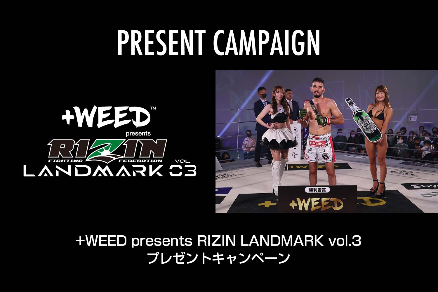 +WEED presents RIZIN LANDMARK vol.3 プレゼントキャンペーン