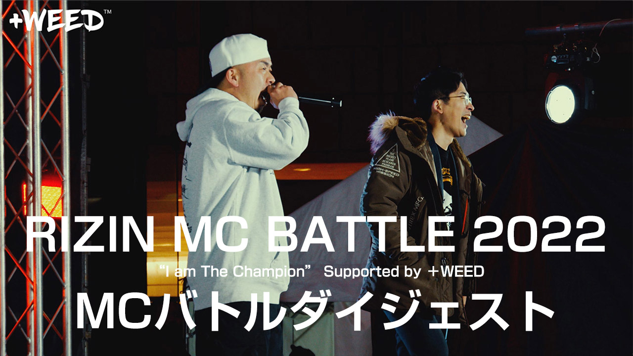 MCバトルダイジェスト【+WEED公式】RIZIN MC BATTLE 2022