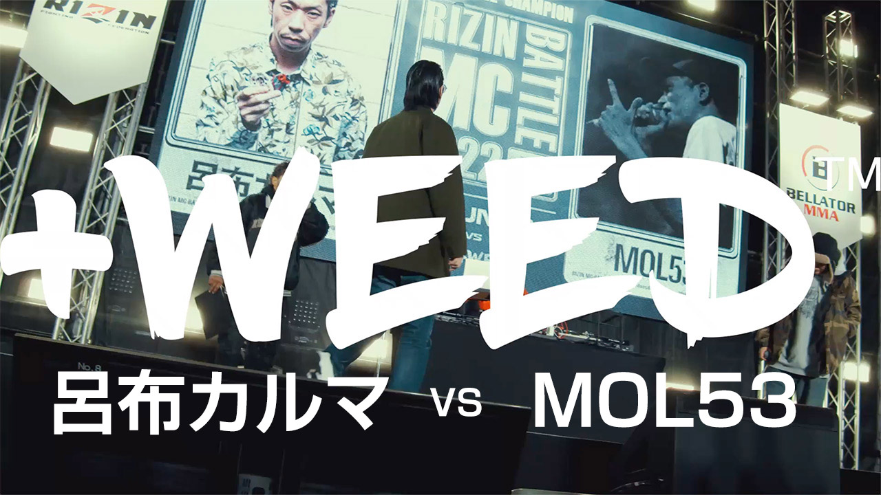 呂布カルマ vs MOL53【+WEED公式】/RIZIN MC BATTLE 2022