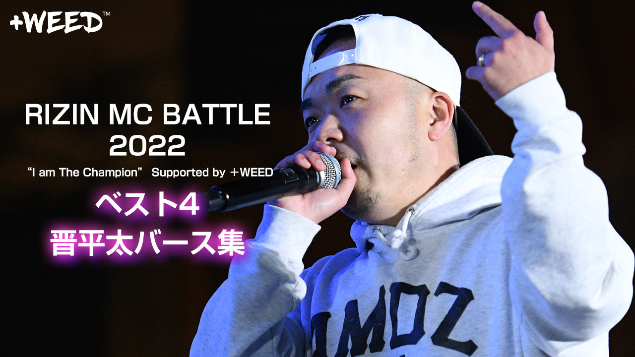 晋平太バース集【+WEED公式】/RIZIN MC BATTLE 2022