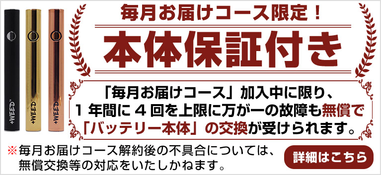 毎月お届けコース本体保証付き