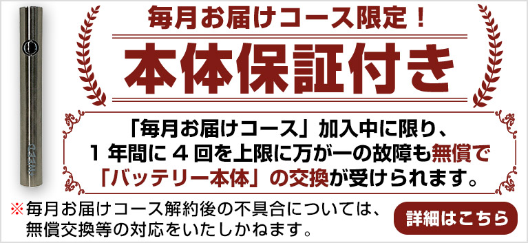 毎月お届けコース本体保証付き