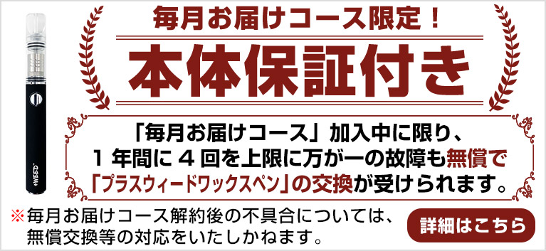 毎月お届けコース本体保証付き