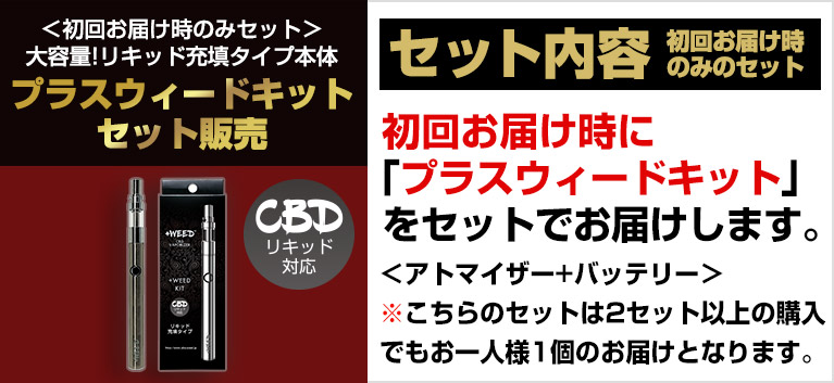 毎月お届けコースプラスウィードキットセット