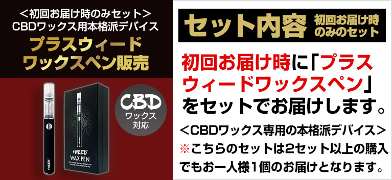 毎月お届けコースプラスウィードワックスペンセット
