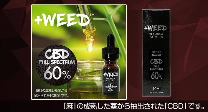 WEED【プラスウィード公式】｜CBDリキッド｜通販