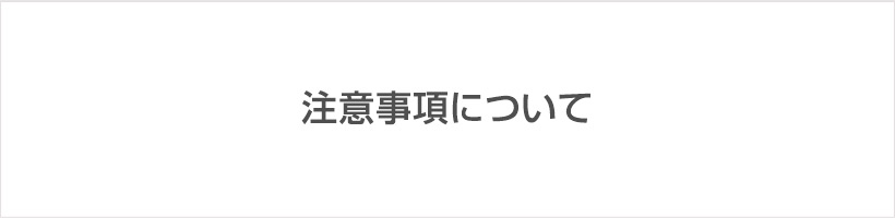 注意事項について