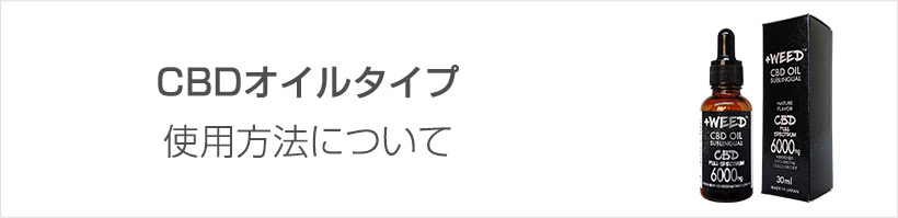 CBDオイルの使用方法ついて