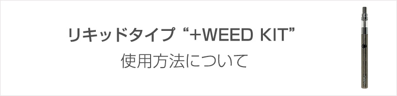 プラスウィードキットの使用方法について