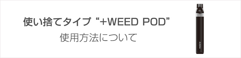 使い捨てポッドの使用方法ついて