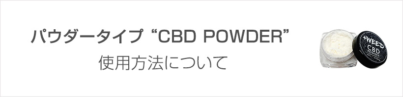 CBDパウダーの使用方法ついて