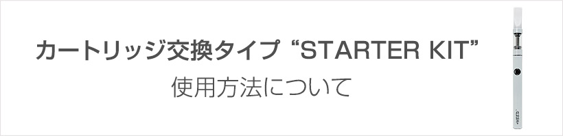 スターターキットの使用方法ついて