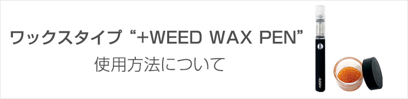 プラスウィードワックスペンの使用方法ついて